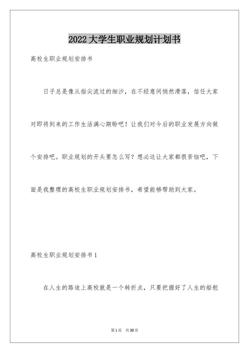 2024大学生职业规划计划书_4_第1页