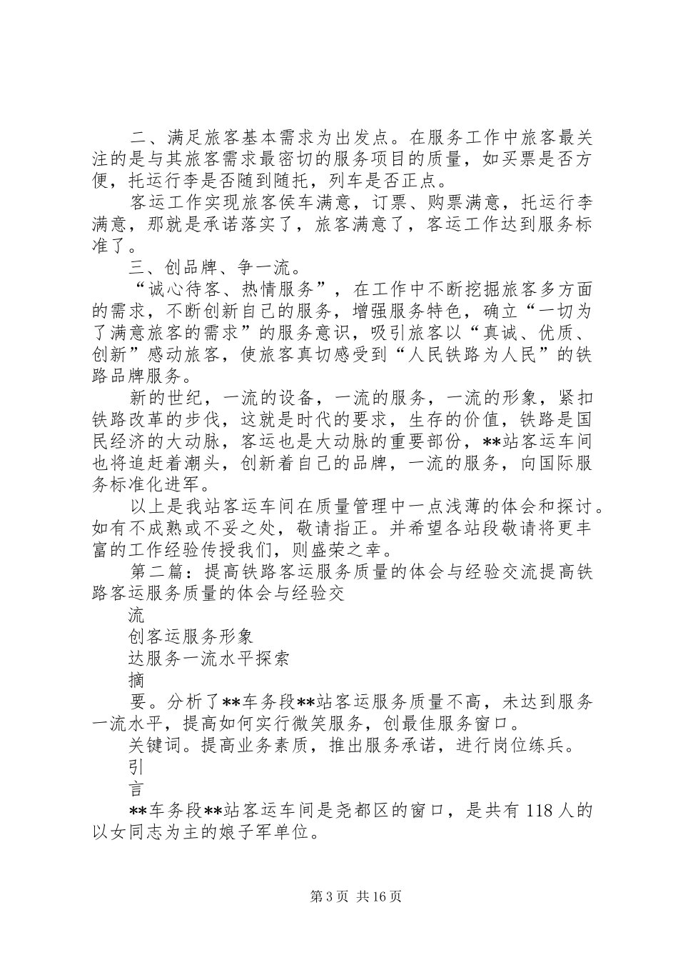 提高铁路客运服务质量的体会与经验交流_第3页