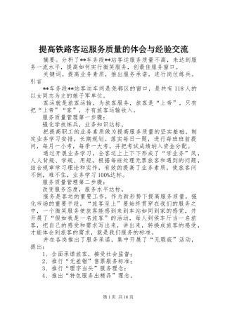 提高铁路客运服务质量的体会与经验交流