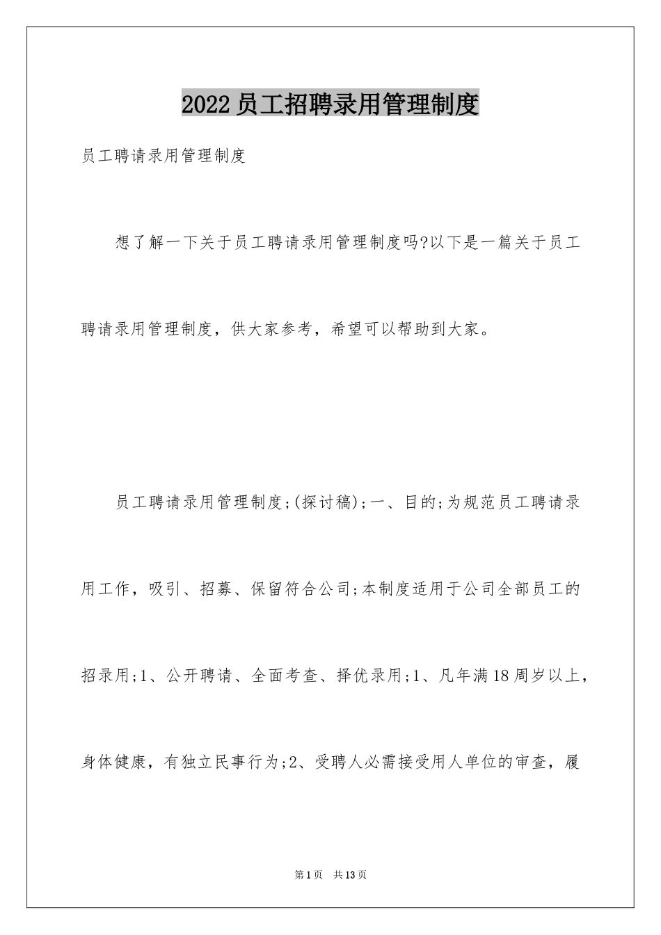 2024员工招聘录用管理制度_第1页
