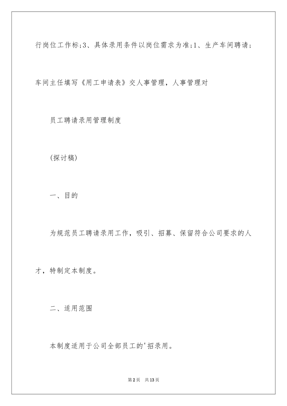 2024员工招聘录用管理制度_第2页