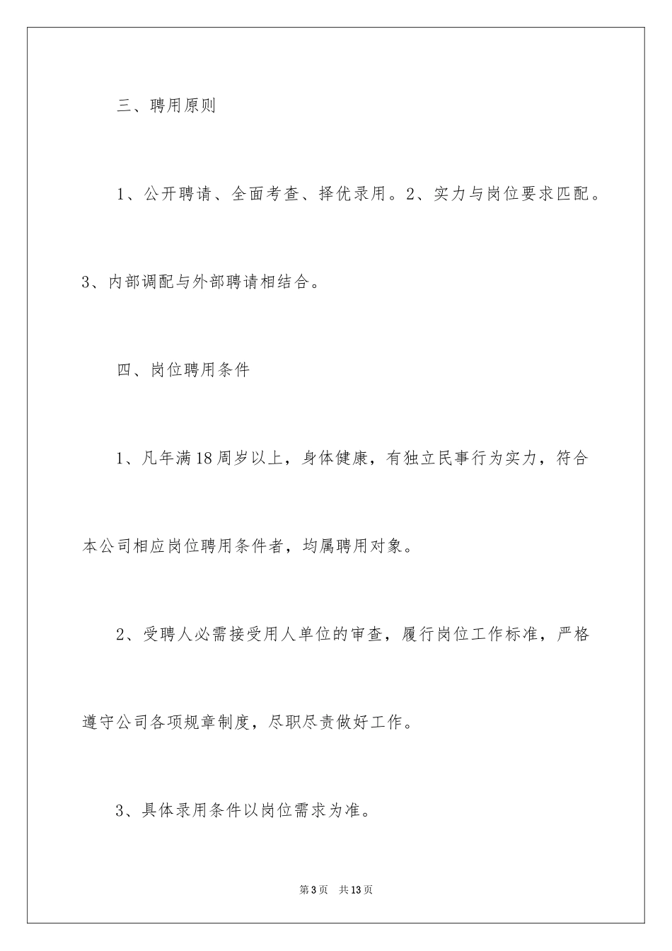 2024员工招聘录用管理制度_第3页