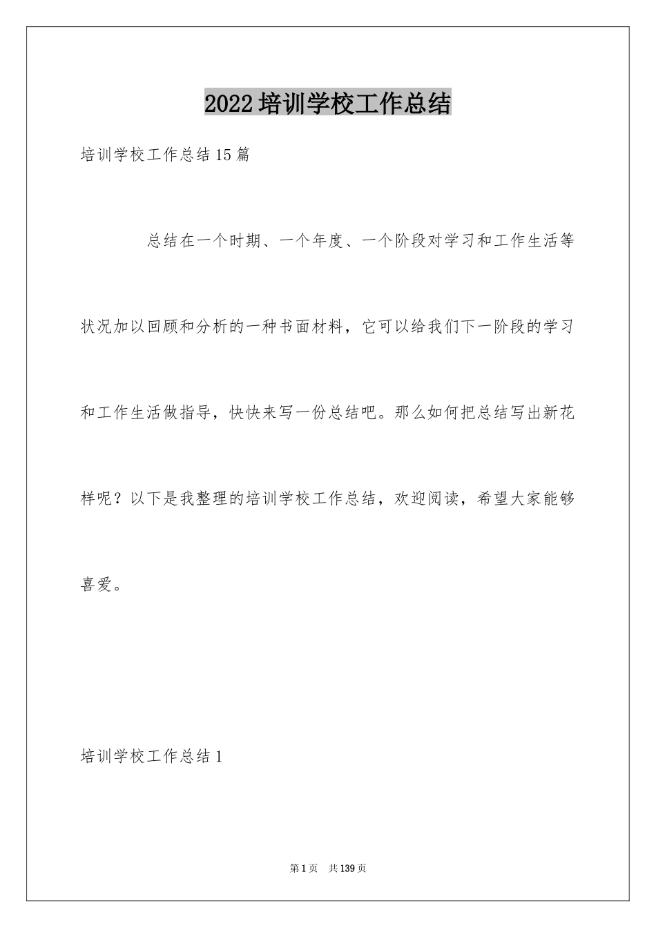 2024培训学校工作总结_15_第1页
