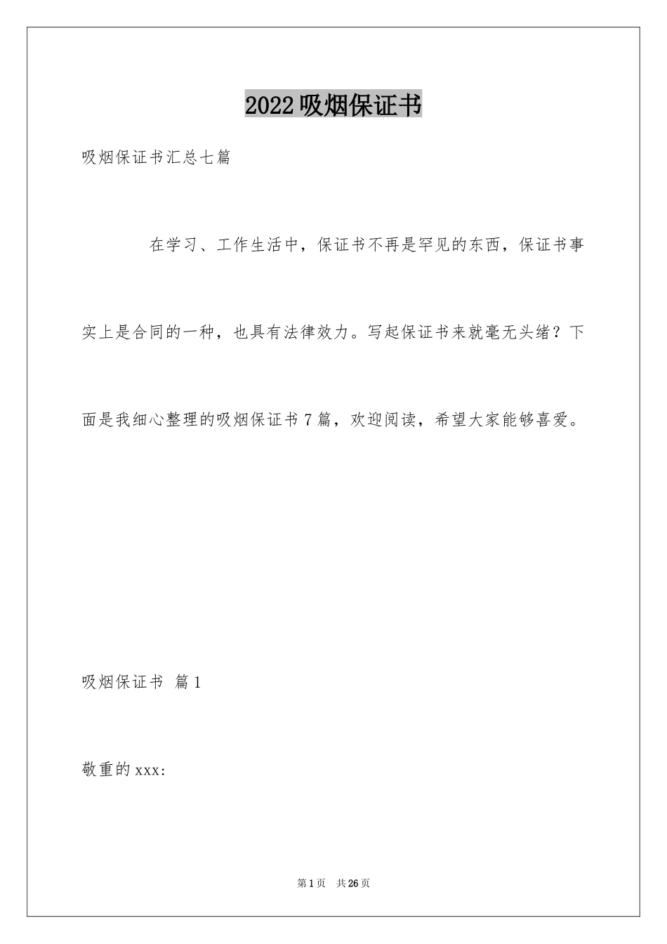 2024吸烟保证书_24_第1页