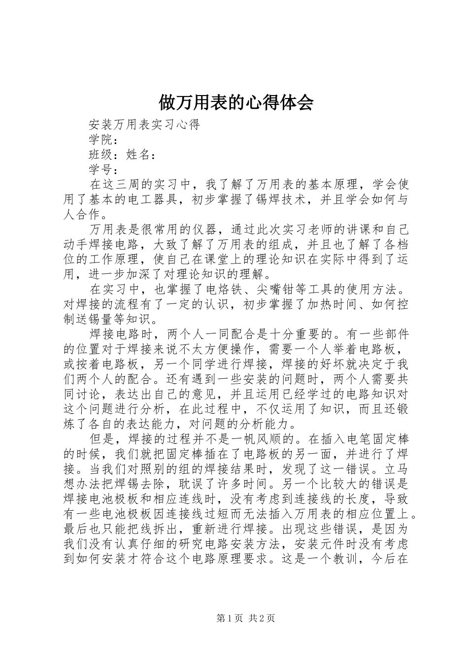 做万用表的心得体会_第1页