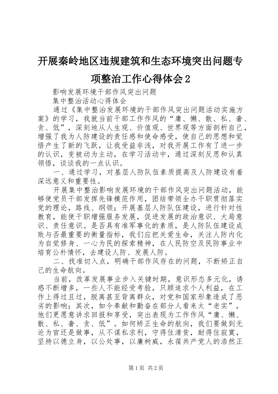 开展秦岭地区违规建筑和生态环境突出问题专项整治工作心得体会2 (3)_第1页