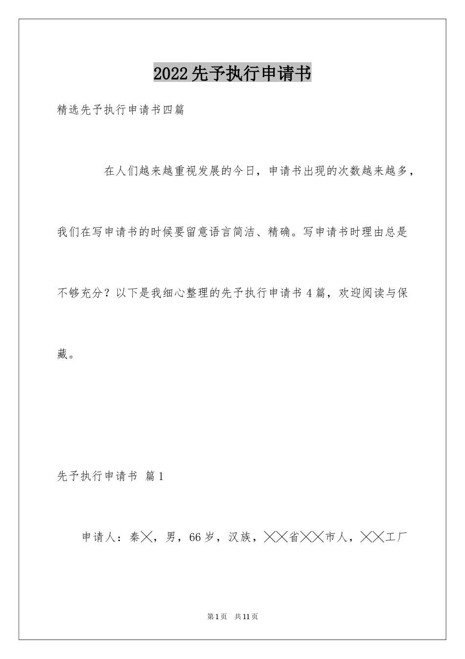 2024先予执行申请书_10_第1页