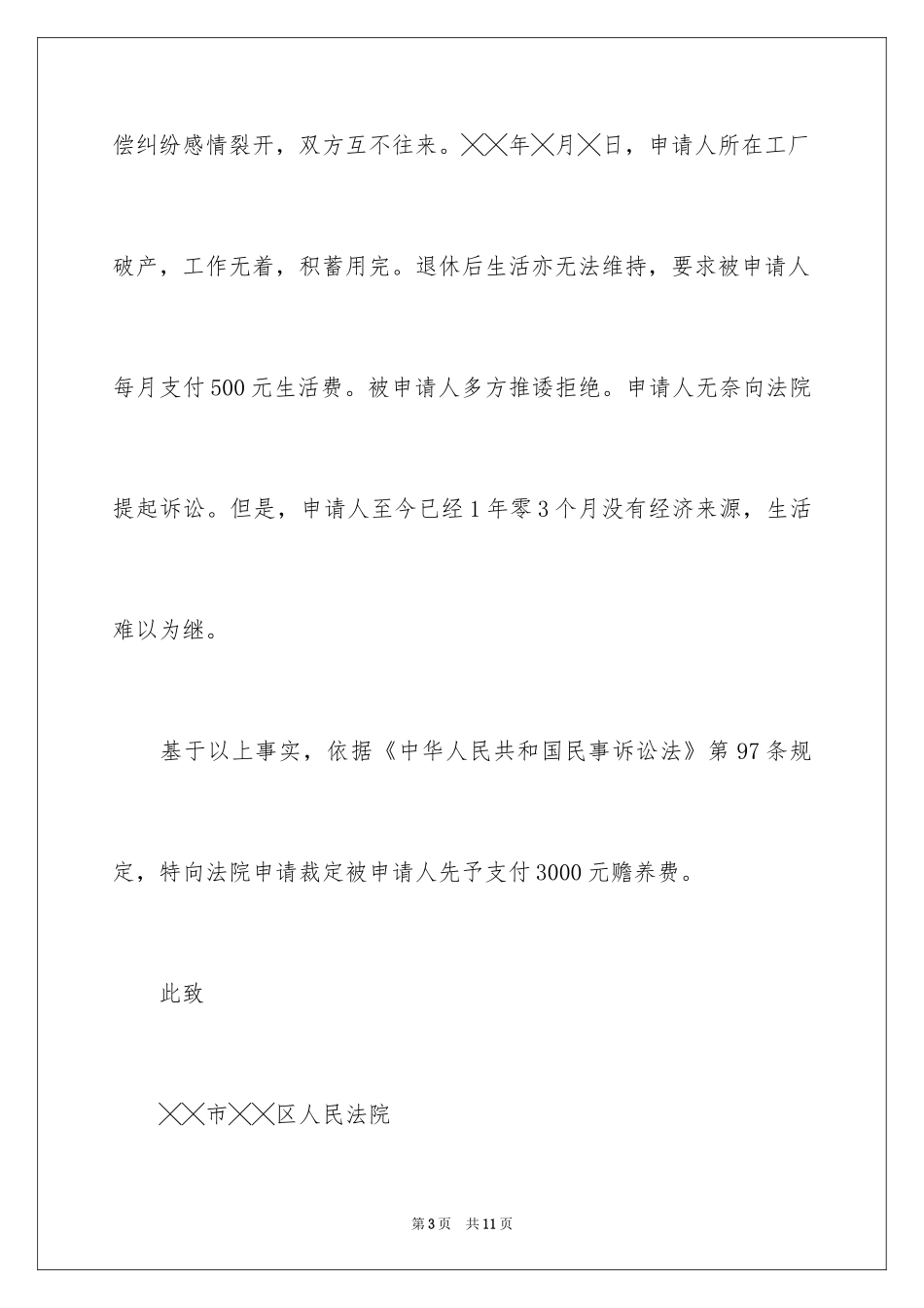 2024先予执行申请书_10_第3页