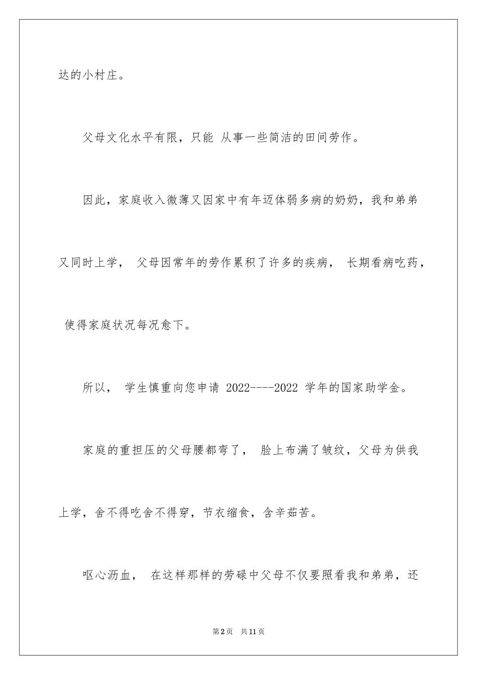 2024学生申请困难补助申请书_第2页
