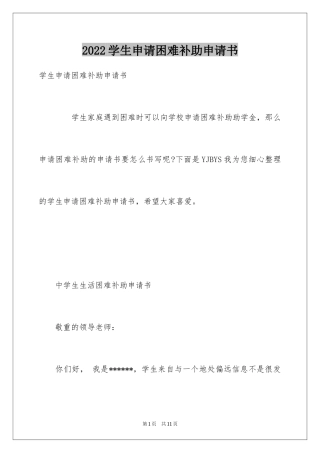 2024学生申请困难补助申请书