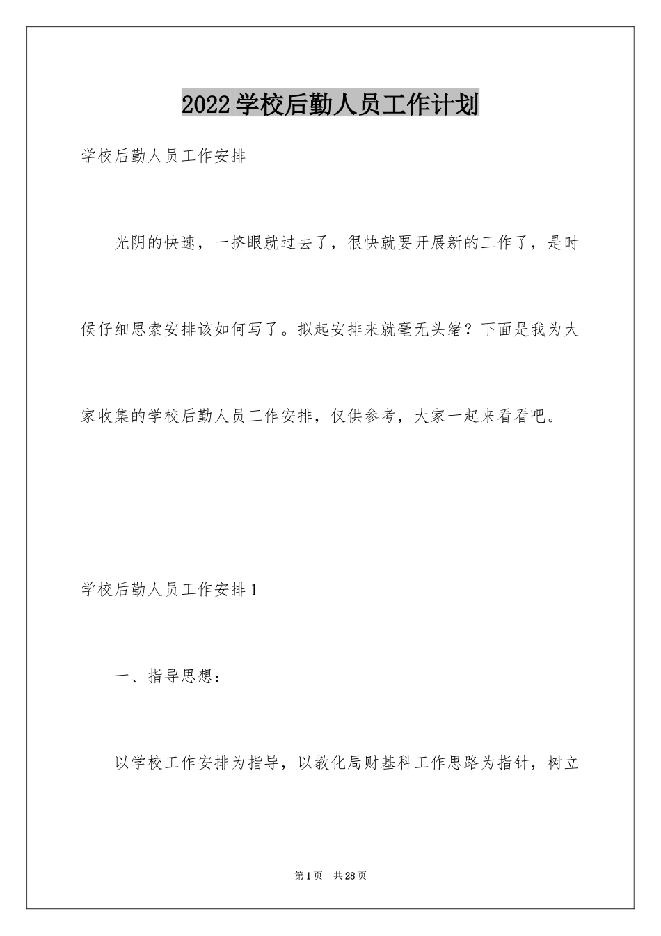 2024学校后勤人员工作计划_第1页