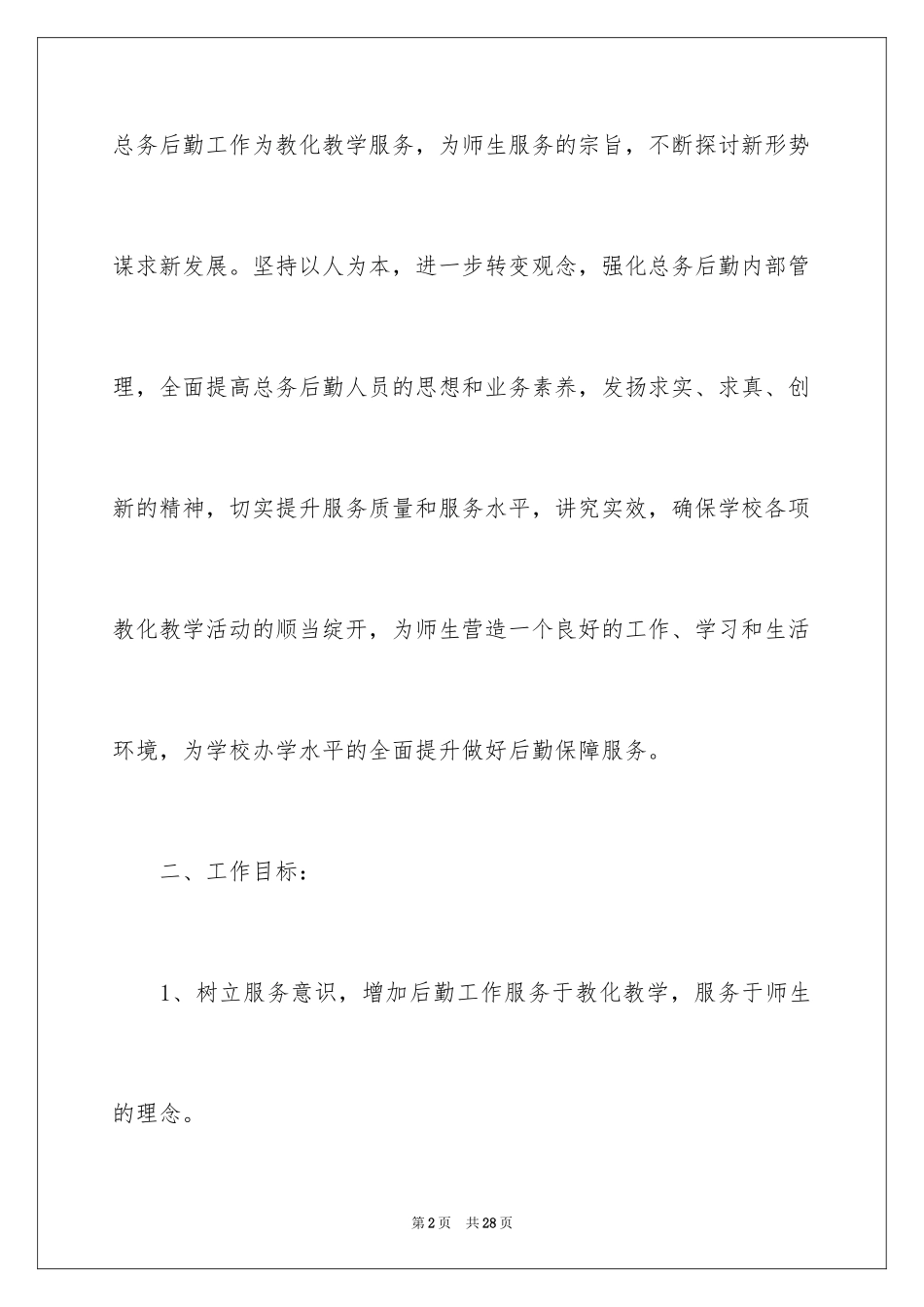 2024学校后勤人员工作计划_第2页