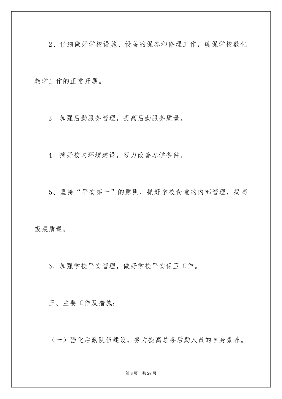 2024学校后勤人员工作计划_第3页