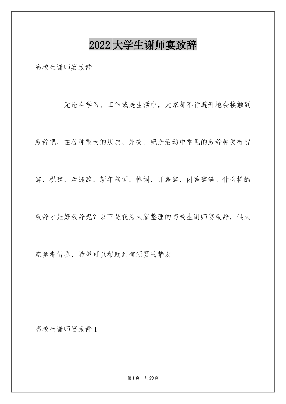 2024大学生谢师宴致辞_第1页