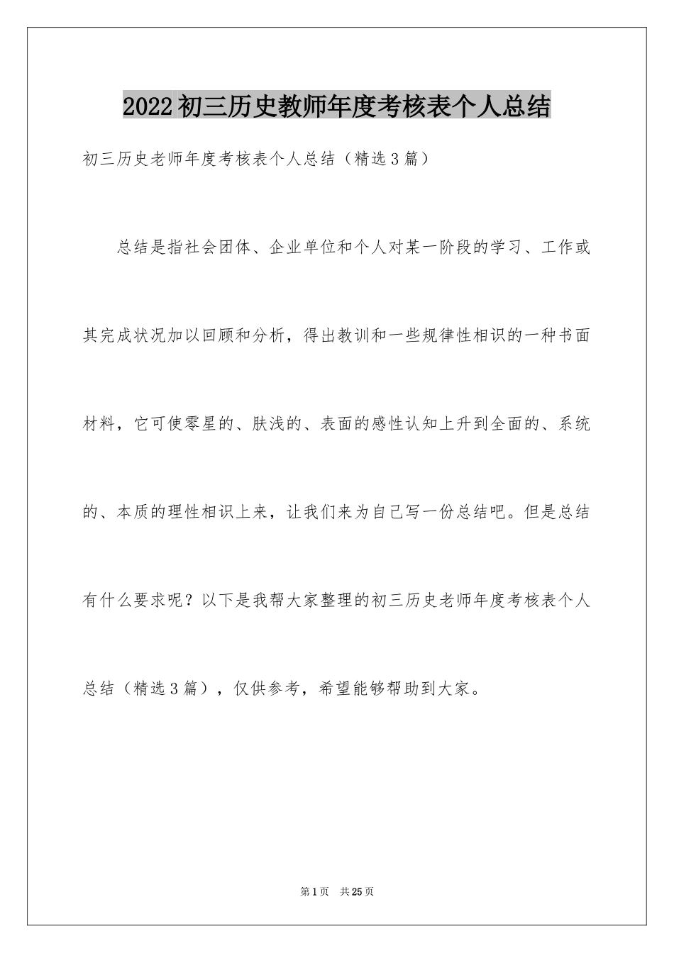 2024初三历史教师年度考核表个人总结_第1页