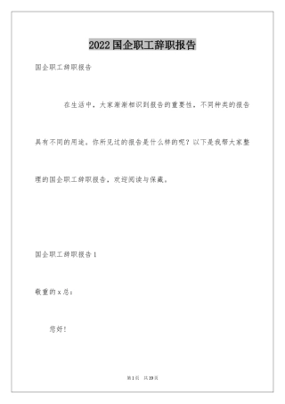 2024国企职工辞职报告