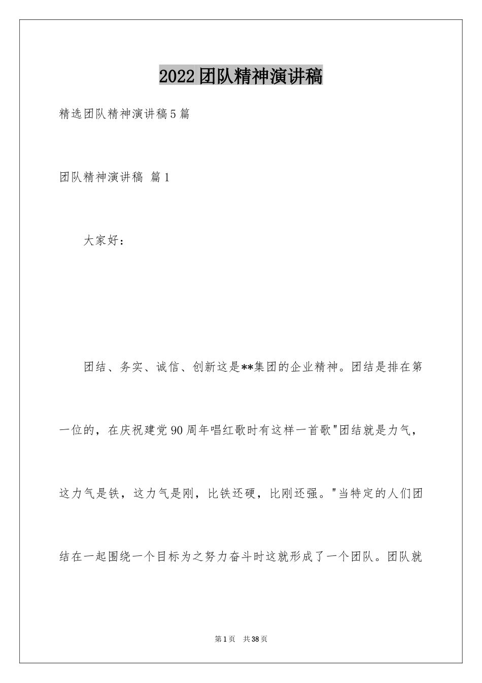 2024团队精神演讲稿_346_第1页