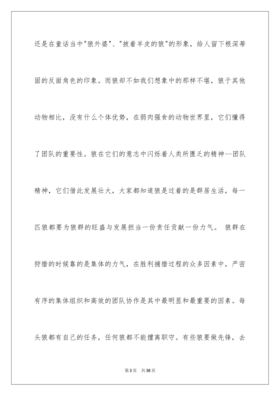 2024团队精神演讲稿_346_第3页