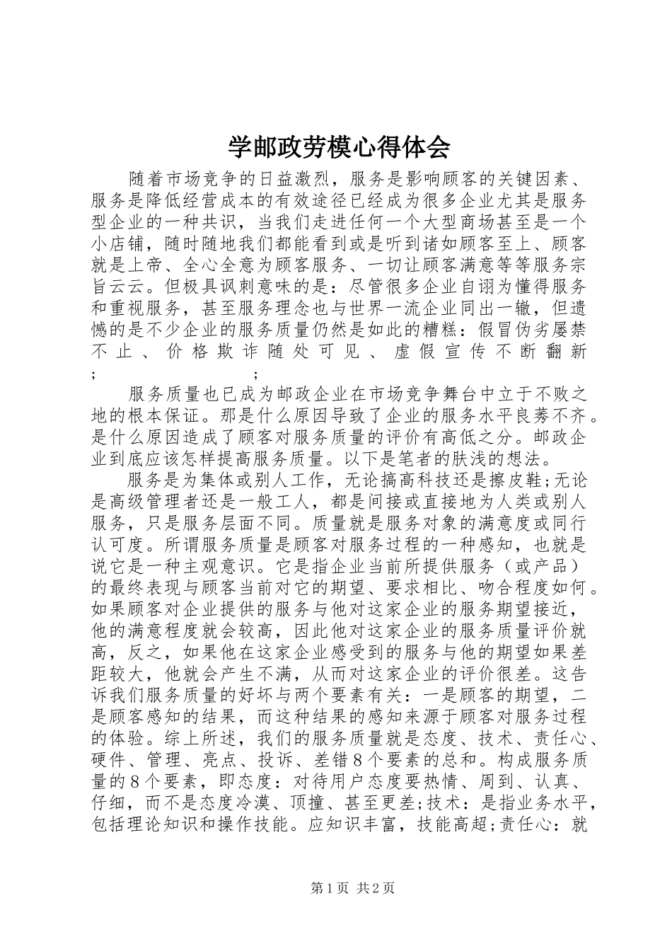 学邮政劳模心得体会_第1页