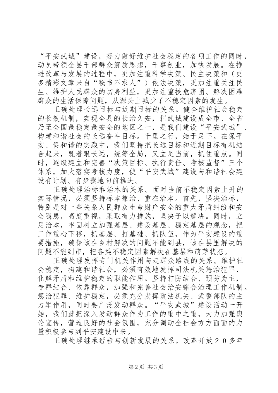 做好政法工作构建和谐社会（分管政法副书记体会）_第2页