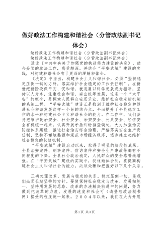 做好政法工作构建和谐社会（分管政法副书记体会）