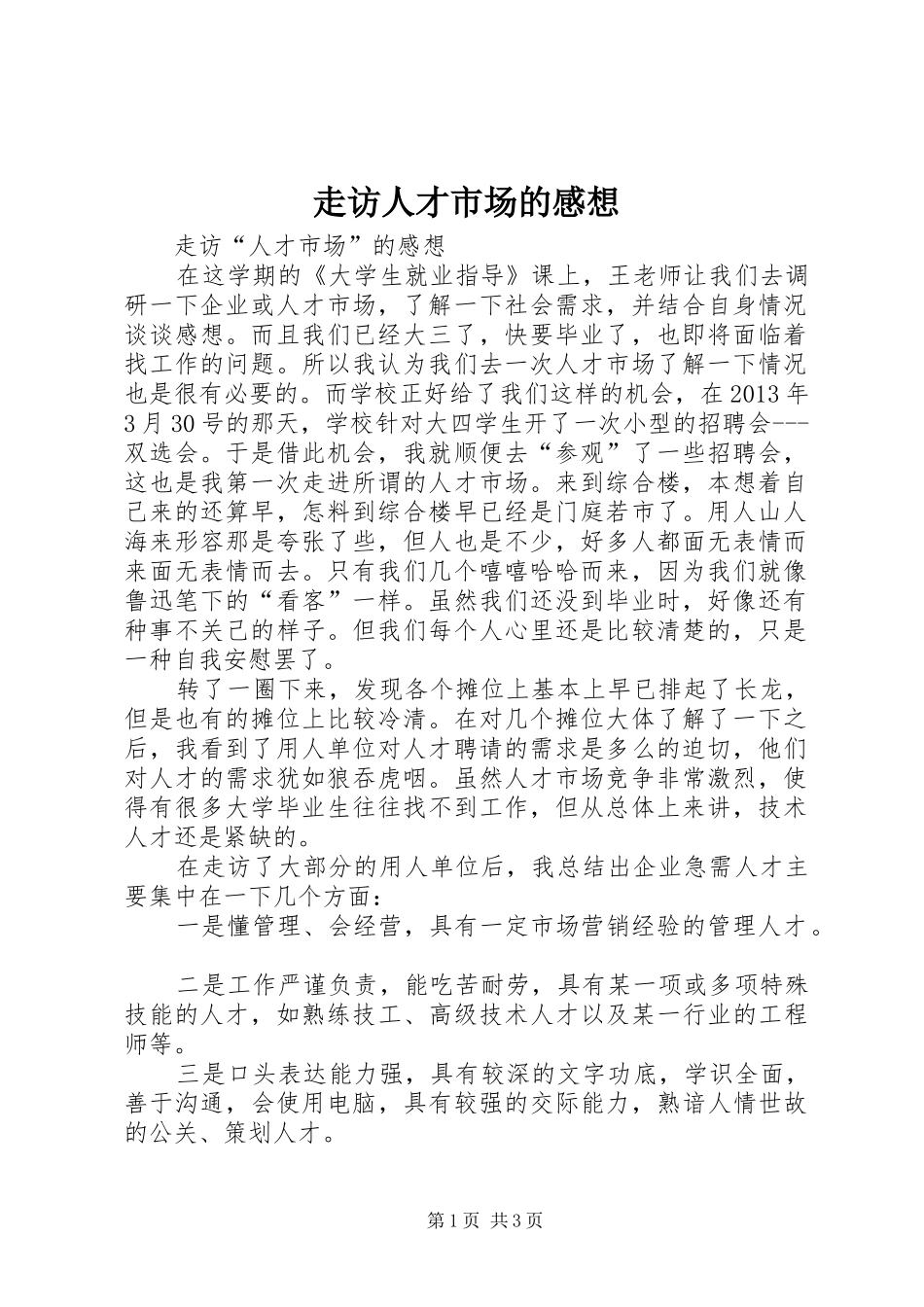 走访人才市场的感想_第1页