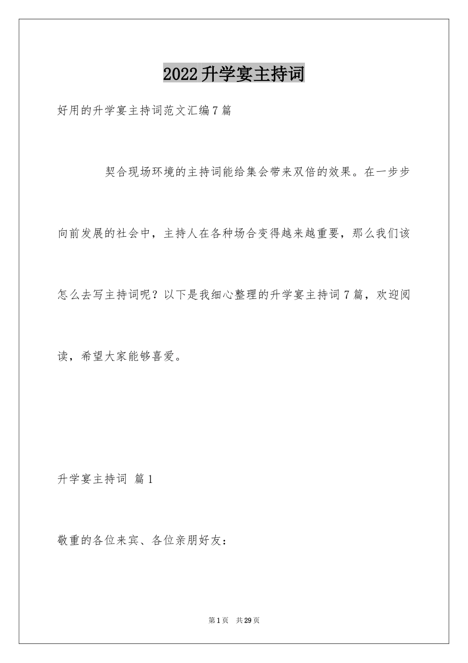 2024升学宴主持词_56_第1页