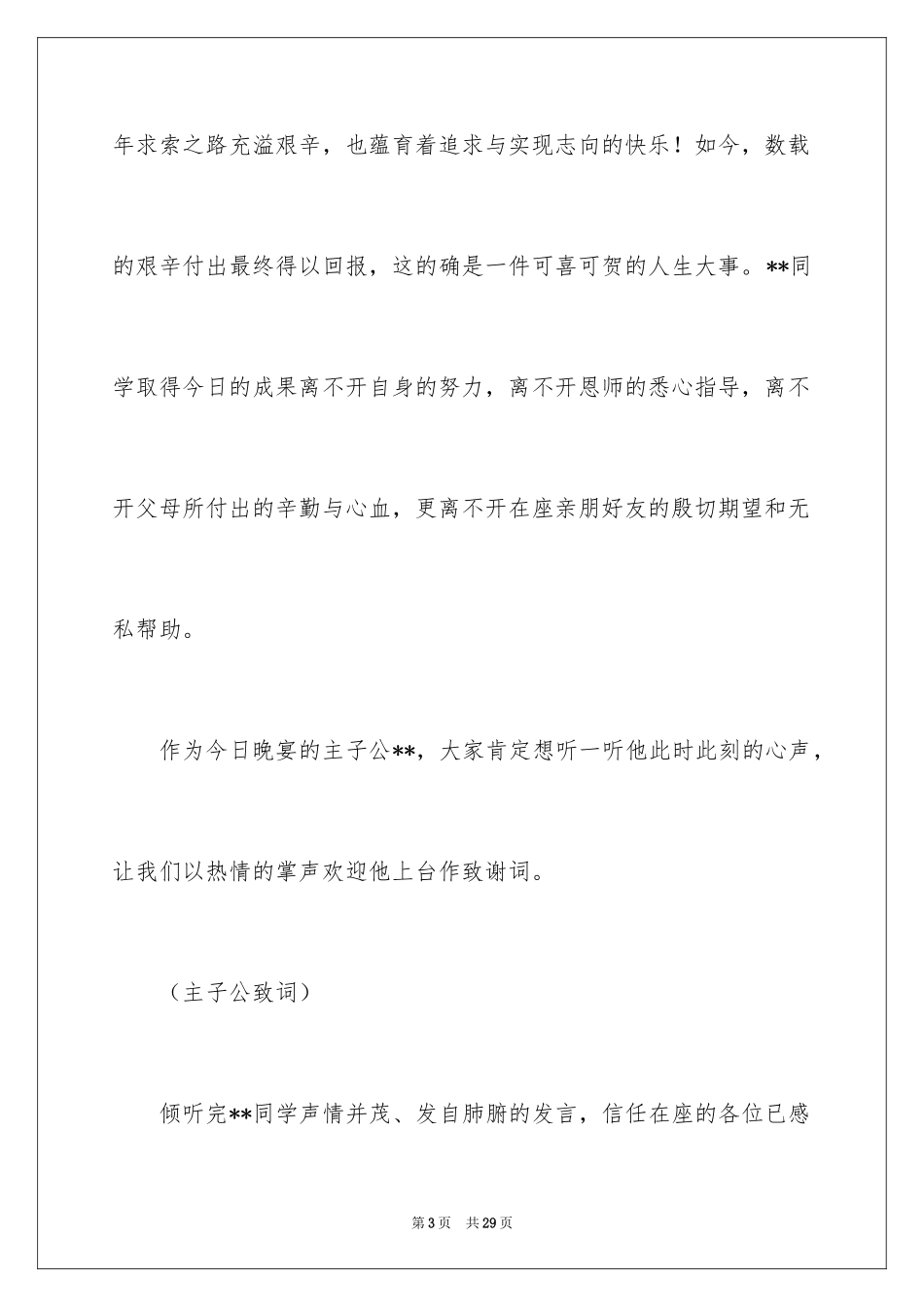 2024升学宴主持词_56_第3页