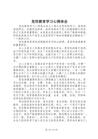 党性教育学习心得体会