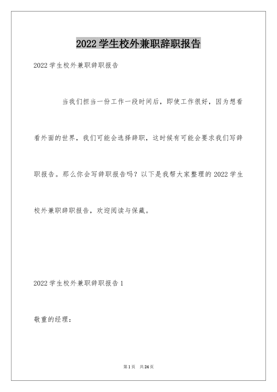 2024学生校外兼职辞职报告_第1页
