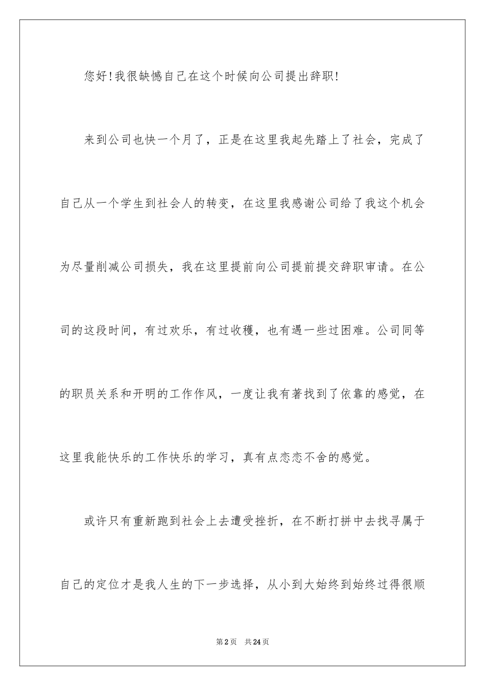 2024学生校外兼职辞职报告_第2页