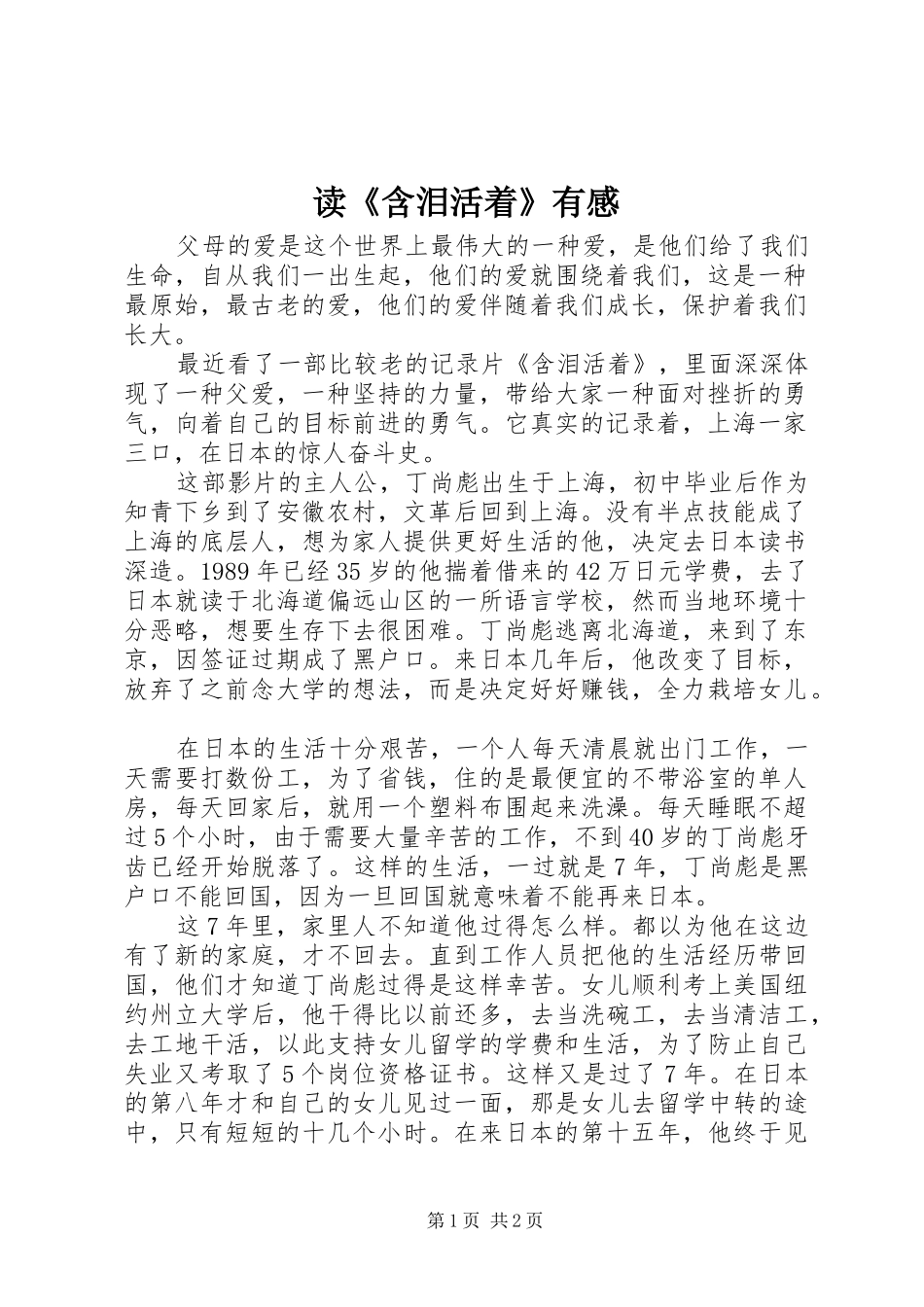 读《含泪活着》有感_第1页