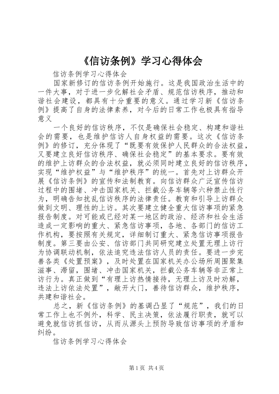 《信访条例》学习心得体会_2_第1页