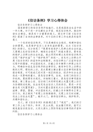 《信访条例》学习心得体会_2