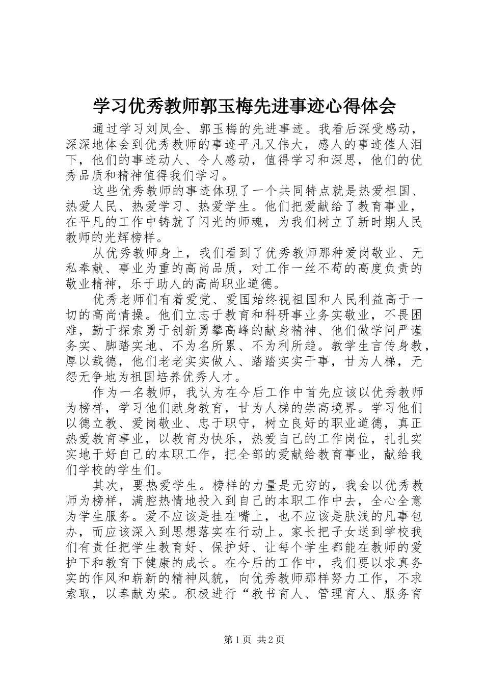 学习优秀教师郭玉梅先进事迹心得体会_第1页