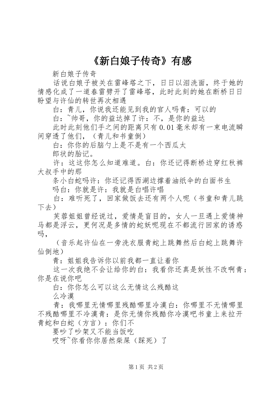 《新白娘子传奇》有感_第1页