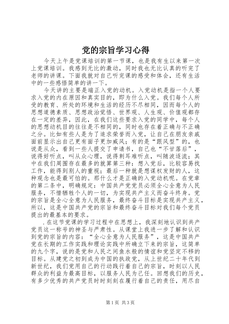 党的宗旨学习心得_1_第1页