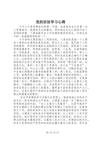 党的宗旨学习心得_1