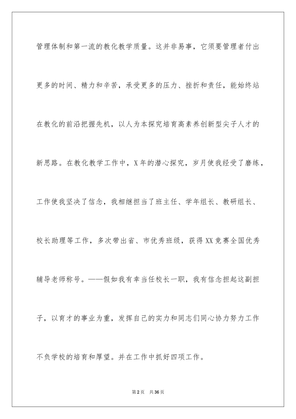 2024副校长校长竞聘演讲稿_第2页