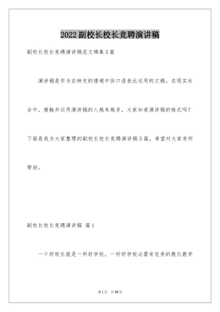 2024副校长校长竞聘演讲稿