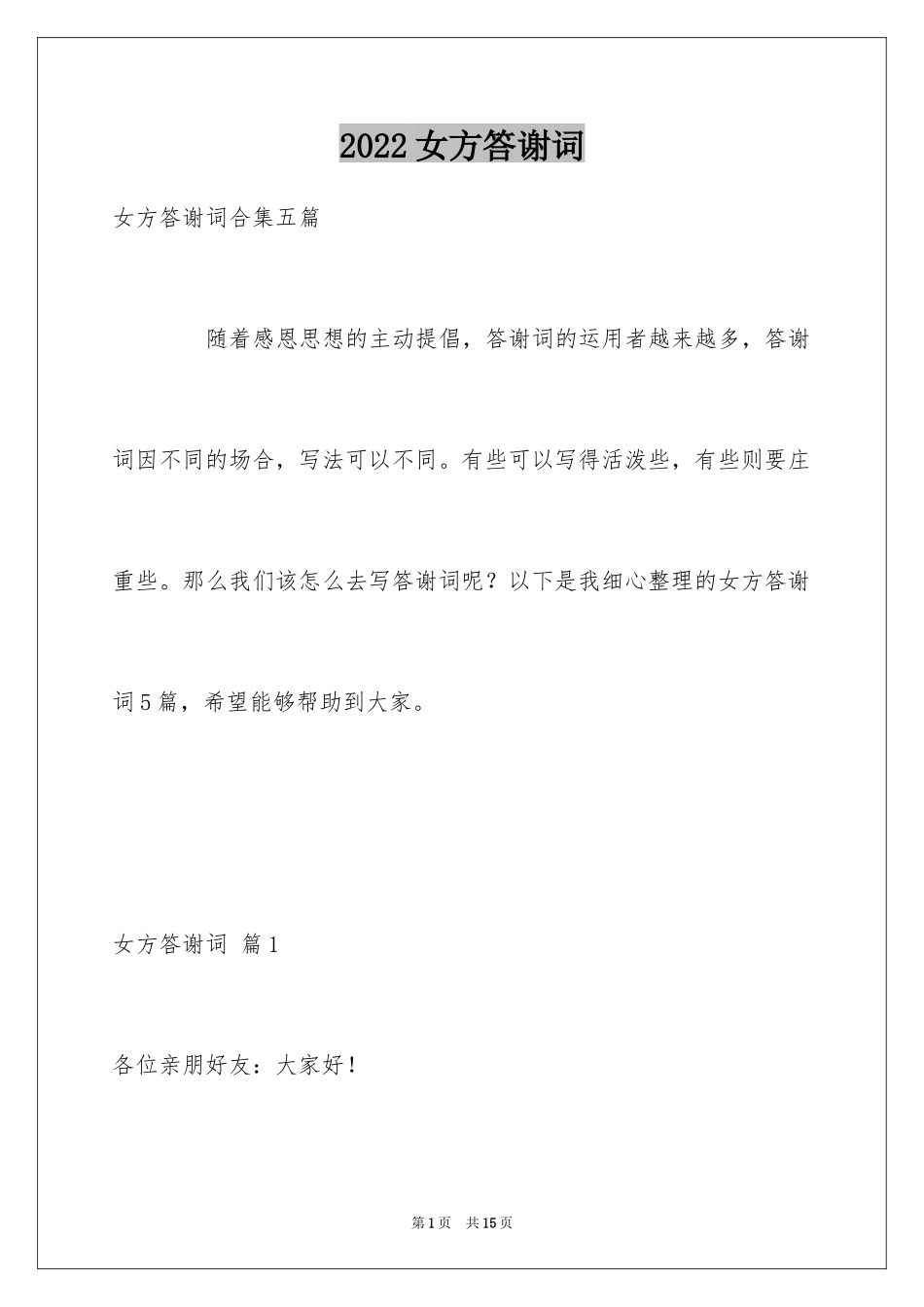 2024女方答谢词_1_第1页