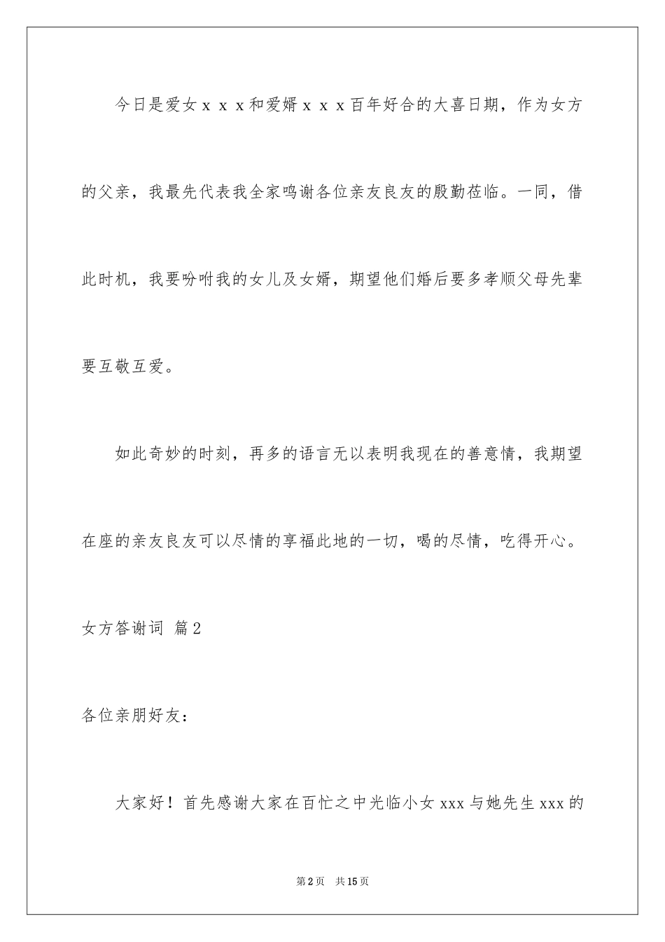 2024女方答谢词_1_第2页