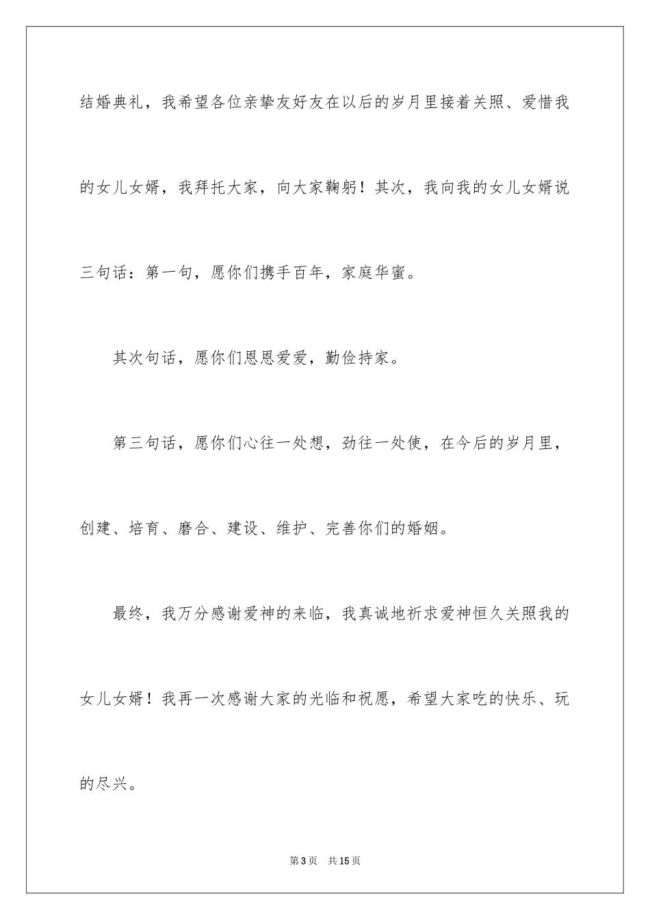 2024女方答谢词_1_第3页
