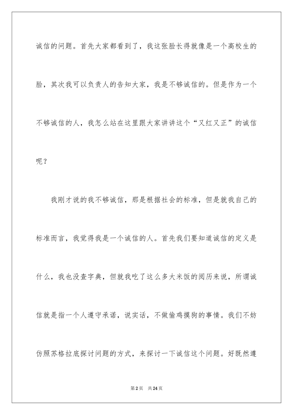 2024大学生演讲稿_1500_第2页