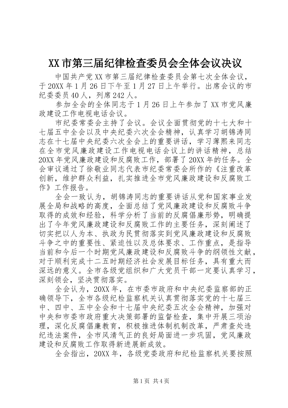 XX市第三届纪律检查委员会全体会议决议_第1页