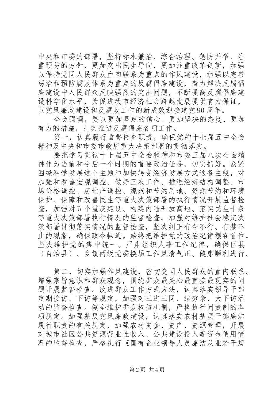 XX市第三届纪律检查委员会全体会议决议_第2页