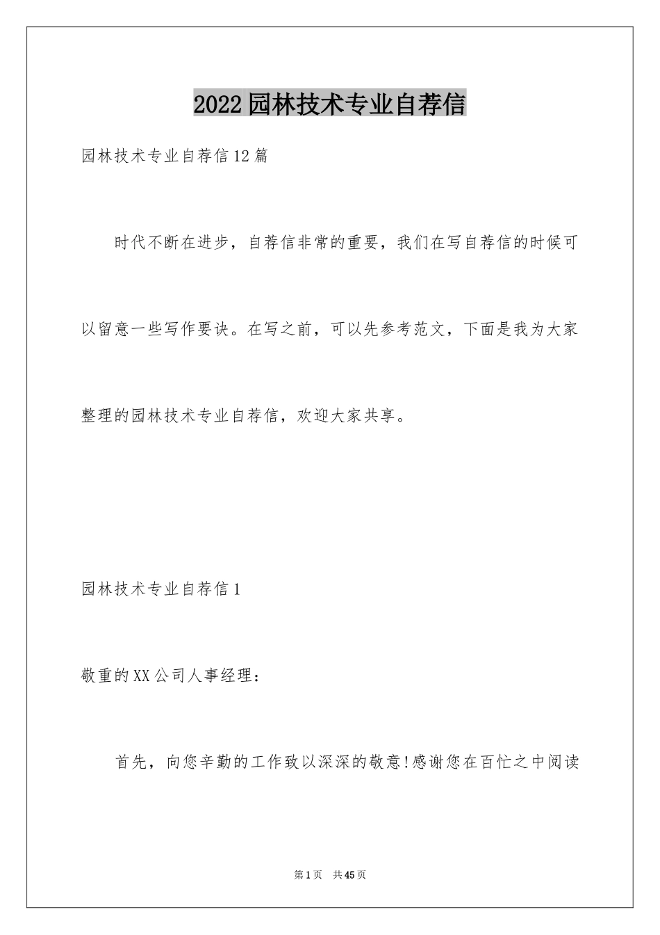 2024园林技术专业自荐信_第1页