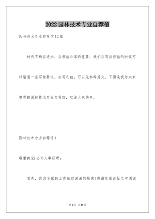 2024园林技术专业自荐信