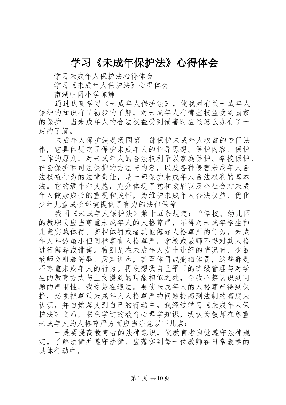 学习《未成年保护法》心得体会_第1页