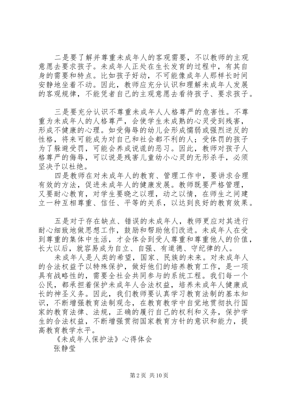 学习《未成年保护法》心得体会_第2页